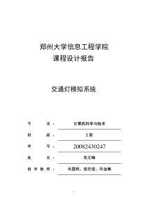 微机接口交通信号灯课程设计报告