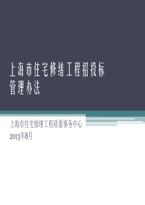 上海市住宅修缮工程招投标管理办法