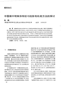 【洁净煤技术】中国煤中硫赋存特征与脱除有机硫方法的探讨