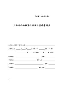 上海市公共租赁住房准入资格申请表