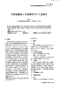 全消光锦纶6全拉伸丝生产工艺探讨.pdf 186KB