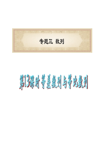 广东省2011届高考数学二轮总复习课件：第13课时 等差数列与等比数列