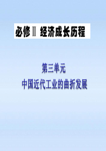 广东省2012届高中历史第1轮复习 第3单元 第11课 民国时期民族工业的曲折发展课件 岳麓版必修2