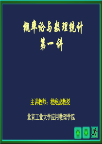 《概率论与数理统计》北京工业大学―王松桂、程维虎第1讲