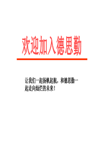 某大型房地产代理策划公司新入职员工培训