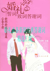 给新郎经典致辞婚礼必备