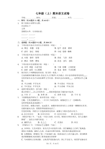 江苏省镇江市联考七年级(上)期末语文试卷-(含答案)