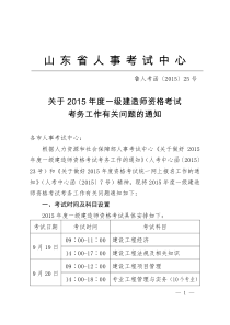 《关于2015年度一级建造师资格考试考务工作有关问题的通知》(鲁人考函〔2015〕25号)