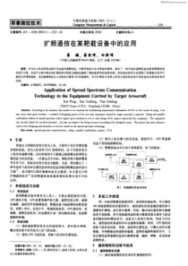 扩频通信在某靶载设备中的应用