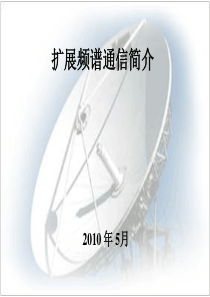 扩频通信技术简介