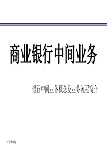 银行中间业务概念及中间业务流程