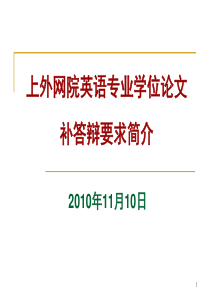 上外网院英语专业学位论文 补答辩要求简介