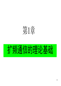 扩频通信讲义