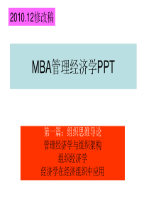 MBA管理经济学PPT