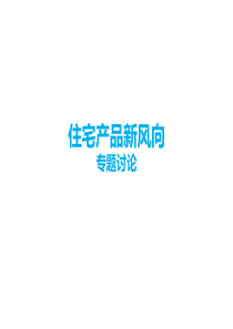 中建内部研讨资料 建筑户型 住宅产品新风向