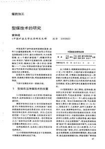 【洁净煤技术】型煤技术的研究