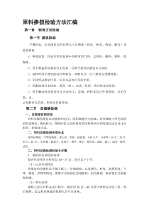 原料掺原料掺假检验方法汇编02-最新文档资料