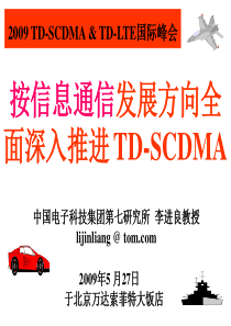 按信息通信发展方向全面深入推进TD-SCDMA