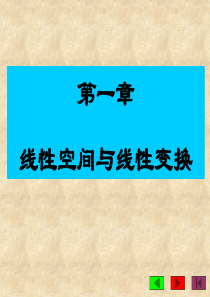 矩阵理论第一章  线性空间与线性变换