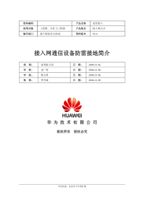 接入网通信设备防雷接地简介-XXXX1102-C