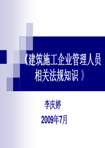 建筑工程企业管理人员相关法律法规知识