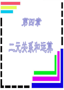 离散数学,二元关系与运算