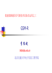 提速线路通信信号新技术设备及运用之GSM-R