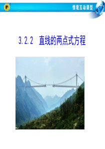 3.2.2 直线的两点式方程