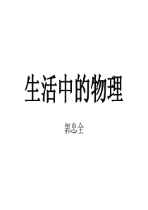 生活中的物理