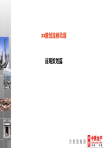 [房地产]xx策划流程培训-前期策划篇(ppt_58页)