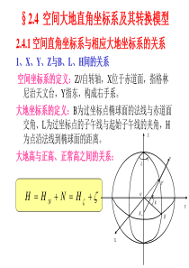 2.4现代大地控制测量(同济大学)