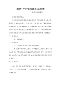 黑龙宫小学三年级班级音乐会活动方案