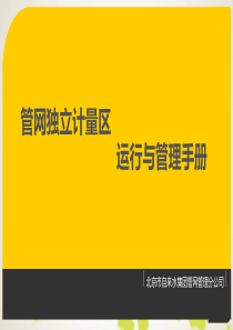 自来水供水管网DMA独立计量区运行手册