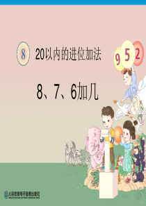 《8、7、6加几》20以内的进位加法PPT课件