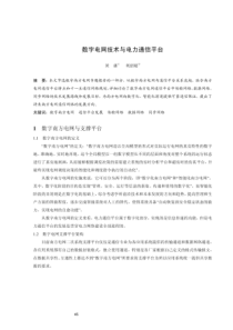 数字电网技术与电力通信平台