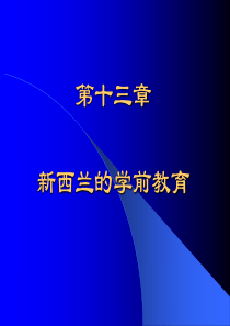 第十三章  新西兰的学前教育