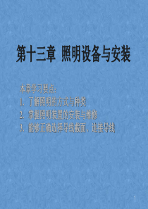 第十三章  照明设备与安装――低压电工安全培训