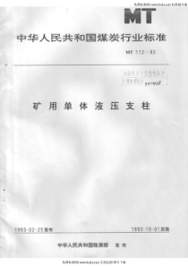 【煤炭行业标准】MT112-93矿用单体液压支柱行业标准