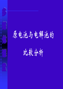 原电池与电解池的比较分析