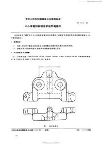 【煤炭行业标准】MTT153-1987中心单链刮板输送机