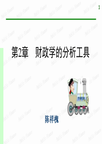 第2章 财政学的分析工具