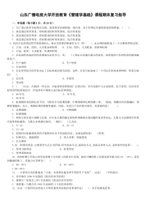 《管理学基础》课程期末复习指导