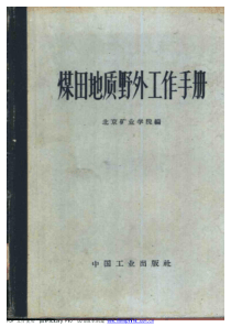 【煤田地质野外手册】