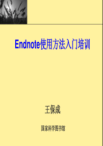 34Endnote使用方法入门培训