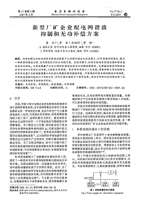 【电力期刊】新型厂矿企业配电网谐波抑制和无功补偿方案