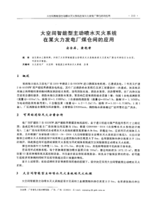 【电力设计】大空间智能型主动喷水灭火系统在某火力发电厂煤仓间的应用