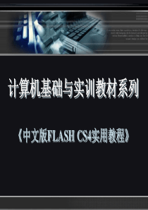 Flash cs4 动画制作教程 (11)