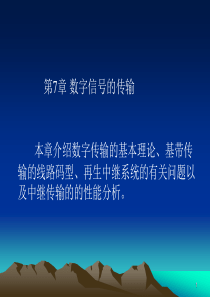 数字通信原理 第七章(新)