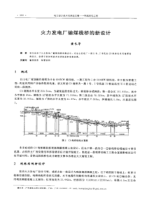 【电力设计】火力发电厂输煤栈桥的新设计