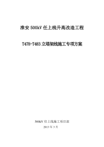 任上线立塔架线施工专项方案